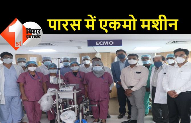 पटना: बिहार का पहला एकमो मशीन से लैस अस्पताल बना पारस HMRI, यह मशीन मरीज के फेफड़ों की तरह करता है काम, इसके लिए अब दूसरे प्रदेशों में जाने की जरूरत नहीं