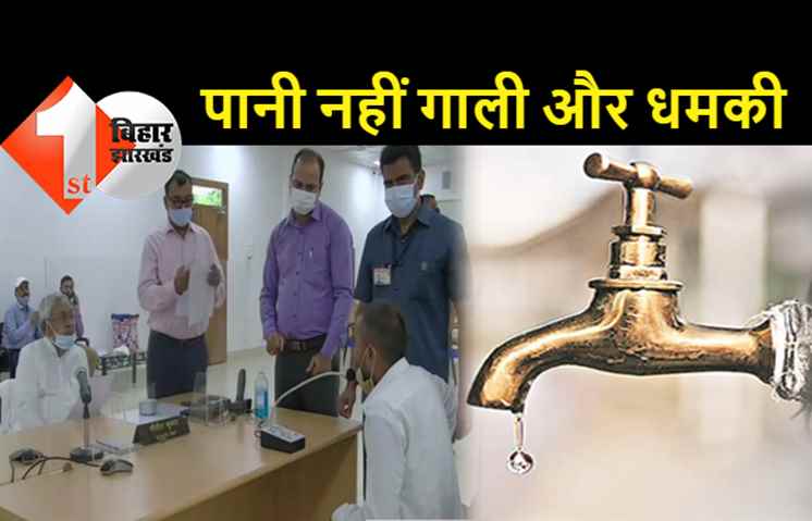CM नीतीश से शिकायत: पानी नहीं गाली देते हैं मुखिया और वार्ड सदस्य, पूरे पंचायत में घरे-घरे नल लगा लेकिन जल गायब