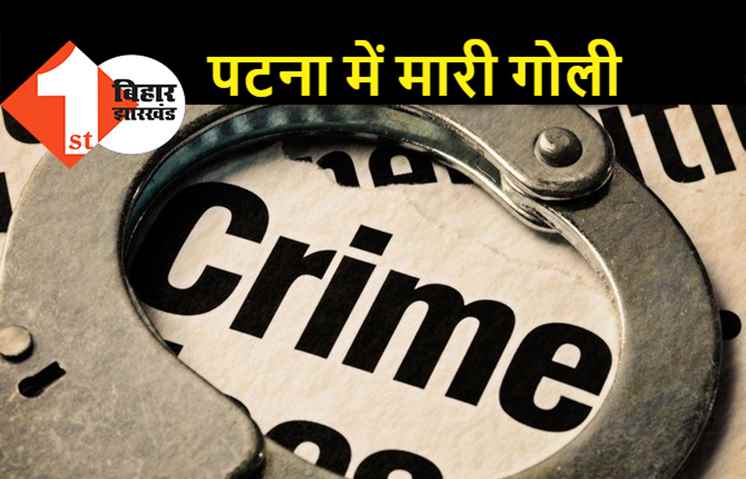 पटना में युवक को मारी गोली, घर से बिस्किट खरीदने निकला था