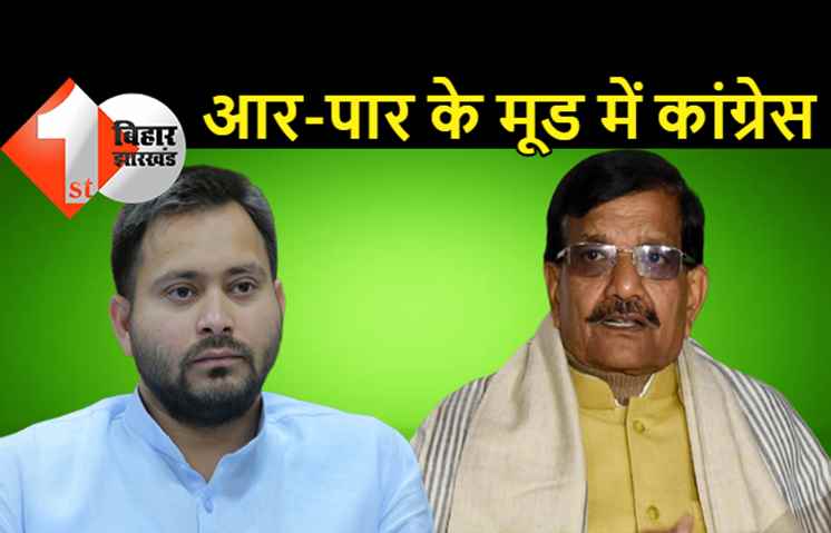 महागठबंधन में छिड़ी जंग: कांग्रेस ने तेजस्वी को दिया 24 घंटे का अल्टीमेटम, RJD उम्मीदवार का नाम वापस ले वरना...