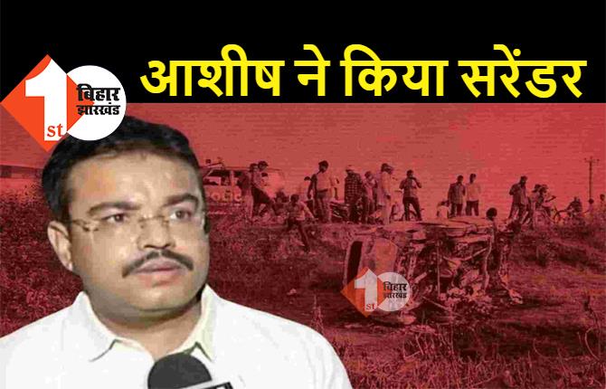 लखीमपुर हिंसा : केंद्रीय मंत्री के बेटे ने किया सरेंडर, किसानों की हत्या मामले में पूछताछ शुरू 