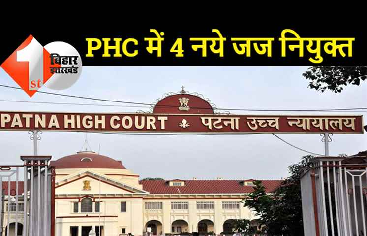 पटना हाईकोर्ट के 4 अधिवक्ता बने जज, कानून मंत्रालय ने अधिसूचना जारी की