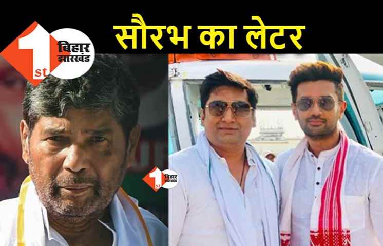 चिराग के दोस्त सौरभ ने पशुपति पारस को लिखा लेटर, अपने ऊपर लगे आरोपों पर पहली बार तोड़ी चुप्पी