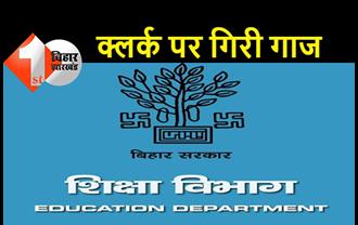 बिहार : शिक्षा विभाग का क्लर्क सस्पेंड, डीईओ के आदेश को इग्नोर करना पड़ा भारी