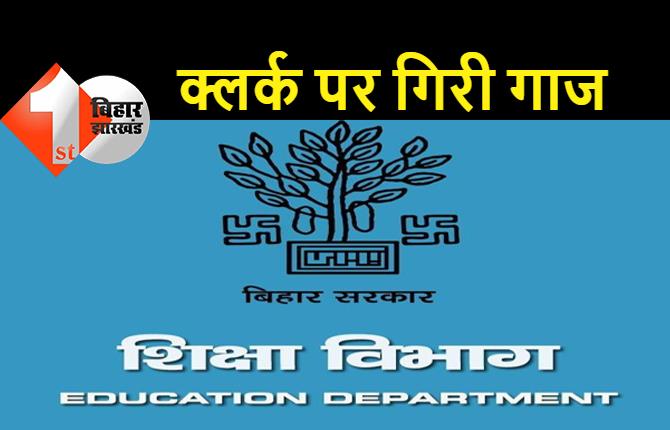 बिहार : शिक्षा विभाग का क्लर्क सस्पेंड, डीईओ के आदेश को इग्नोर करना पड़ा भारी