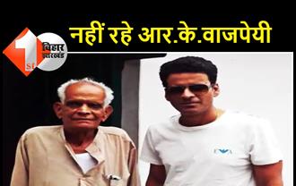 फिल्म अभिनेता मनोज वाजपेयी के पिता का निधन, दिल्ली के एक अस्पताल में ली अंतिम सांसे