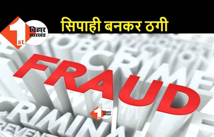पटना में बिज़नेसमैन से ठगी, सिपाही बनकर उड़ाए लाखों के गहने