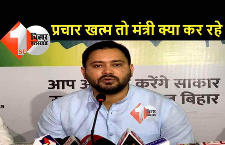उपचुनाव में बेईमानी की बू: तेजस्वी ने कहा- अभी भी डेरा जमाये बैठे हैं नीतीश के कई मंत्री... रात-रातभर साड़ी और पैसा बांटा जा रहा