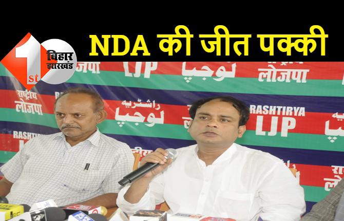  रालोजपा के राष्ट्रीय प्रवक्ता श्रवण अग्रवाल ने NDA की जीत का किया दावा, बोले..NDA पांडव की तरह, दुर्योधन की हार निश्चित