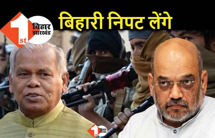 घाटी में बिहारियों को निशाना बनाये जाने पर भड़के मांझी, बोले.. मोदी-शाह हमपे छोड़ दें, फरिया लेंगे