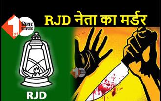 बिहार : RJD नेता के मर्डर से हड़कंप, अपराधियों ने चाकू से गोदकर की हत्या 