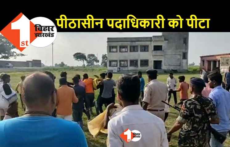 पंचायत चुनाव के दौरान पीठासीन पदाधिकारी की पिटाई, ग्रामीणों ने दौड़ाया... पुलिस खड़ी रही
