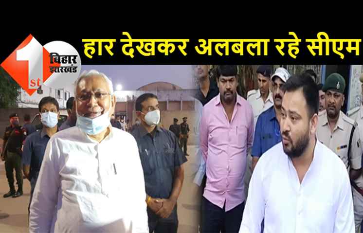 हार देखकर अलबला गए हैं नीतीश, तेजस्वी बोले.. बिहार में हत्यारी सरकार है