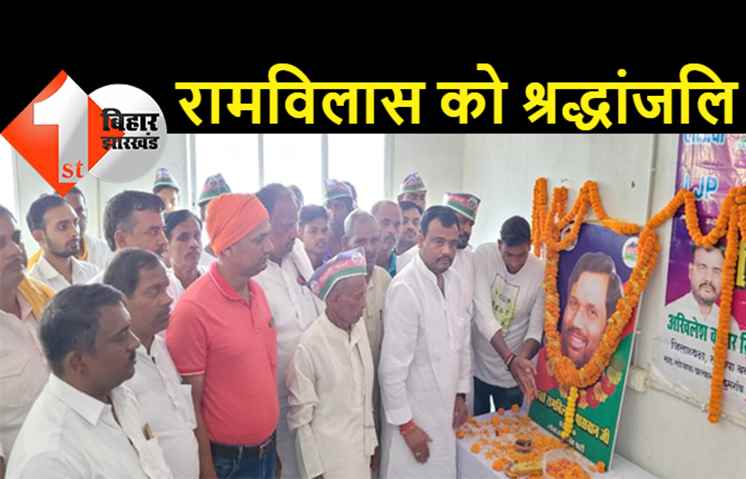 बक्सर जिलाध्यक्ष अखिलेश सिंह ने रामविलास को दी श्रद्धांजलि, बोले- गरीबों के नेता थे लोजपा के संस्थापक