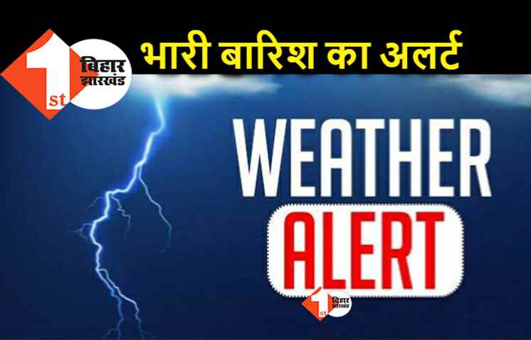 बिहार में मानसून के बगैर बरसने लगे हैं बादल, आज तीन जिलों में भारी बारिश का अलर्ट