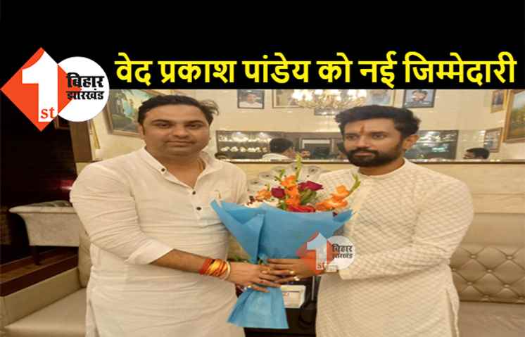 युवा LJP (रामविलास) में वेद प्रकाश पांडेय को नई जिम्मेदारी, बिहार प्रदेश अध्यक्ष बनाए गए 