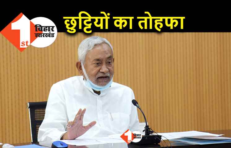 राज्यकर्मियों को अब 15 दिनों का नया अवकाश, सीएम नीतीश के आदेश पर सामान्य प्रशासन विभाग ने जारी किया संकल्प