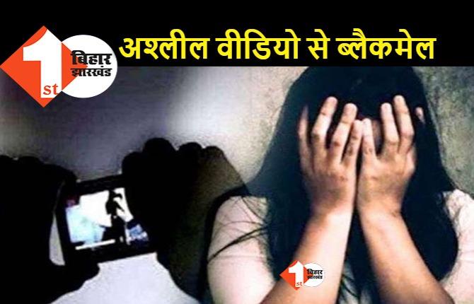 बिहार : हथियार के दम पर लड़की का अश्लील वीडियो बना किया वायरल, शादी से किया था इंकार