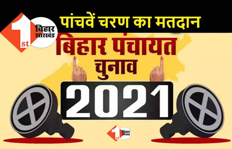 पंचायत चुनाव : आज पांचवें चरण का मतदान, पिछले चरण में हुई हिंसा को लेकर खास सतर्कता