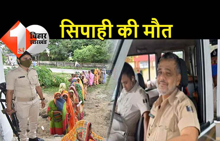 बिहार : सिपाही की मौत से हाहाकार, पंचायत चुनाव में ड्यूटी के बाद लौट रहे थे घर