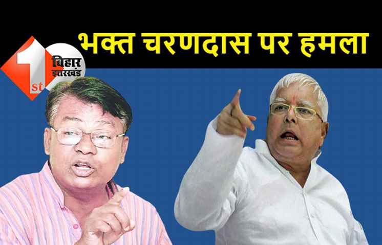 लालू ने कांग्रेस को बतायी औकात, बोले.. हारने के लिए गठबंधन में सीट नहीं देते, भक्त चरणदास पर भी बरसे