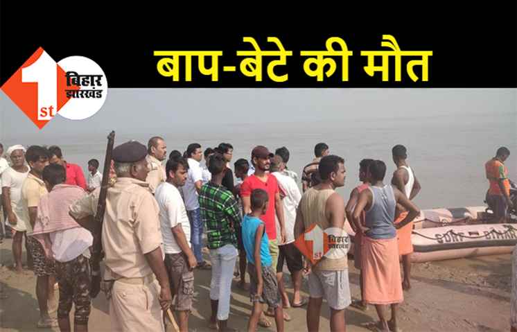 पटना में बाप-बेटे की मौत से हाहाकार, नदी में डूबने से गई जान