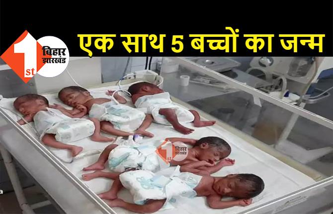 बिहार : महिला ने एक साथ 5 बच्चों को दिया जन्म, सभी स्वस्थ