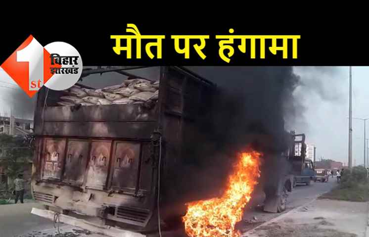 अनियंत्रित ट्रक ने बाइक सवार को रौंदा, मौत से गुस्साएं लोगों ने ट्रक को आग के हवाले किया 