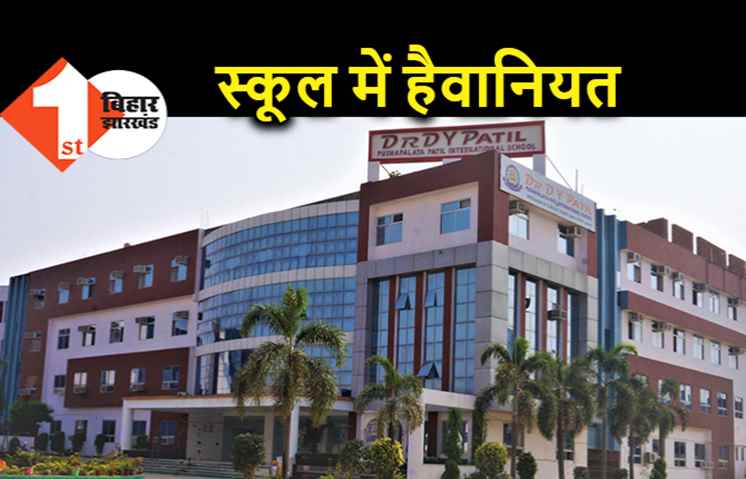 पटना के डॉ डीवाई पाटिल स्कूल में कोई अपने बच्चे को कैसे पढ़ाये! जहां टीचर हैवान बनकर पीटते हैं