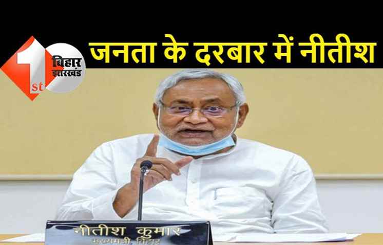 मुख्यमंत्री का जनता दरबार शुरू, फरियादियों की शिकायत सुन रहे सीएम नीतीश, देखिये LIVE