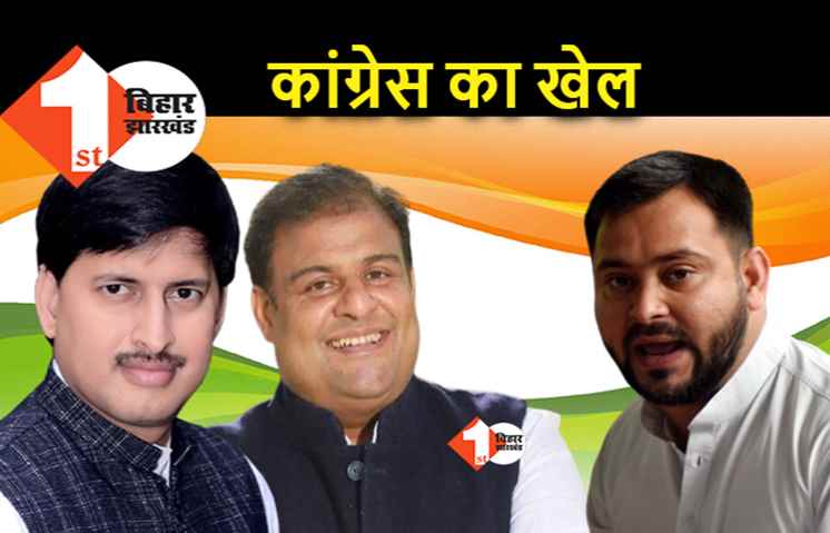 विधानसभा उपचुनाव : RJD के खिलाफ उम्मीदवार उतारने वाली कांग्रेस की रणनीति हैरान करने वाली, स्टार प्रचारकों में 'यादव' चेहरे से परहेज