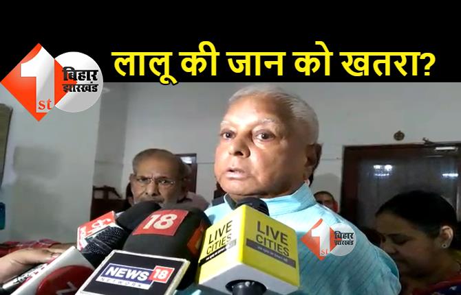 लालू यादव की जान को खतरा? बीजेपी नेता सुशील मोदी ने जतायी आशंका, CBI और कोर्ट से तत्काल हस्तक्षेप करने की मांग