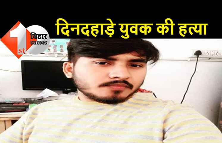 पटना में दिनदहाड़े युवक की गोली मारकर हत्या, तीन अपराधियों ने दिया घटना को अंजाम 
