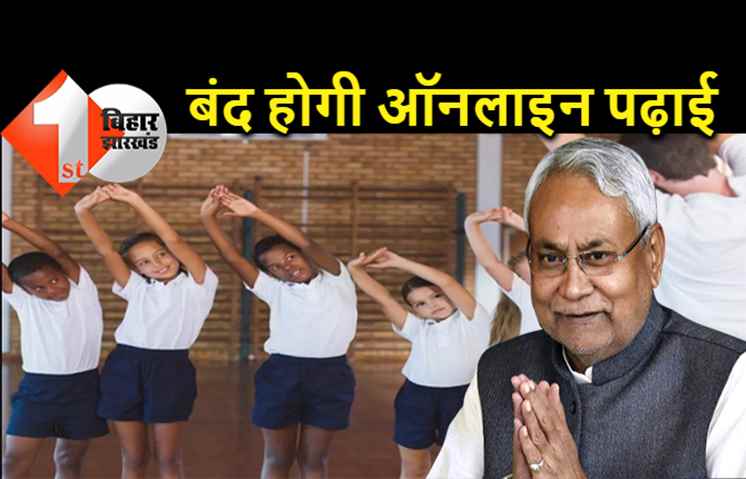 छठ की छुट्टियों के बाद ऑफलाइन मोड में खुलेंगे स्कूल, 50 फीसदी अटेंडेंस की लिमिट भी होगी खत्म