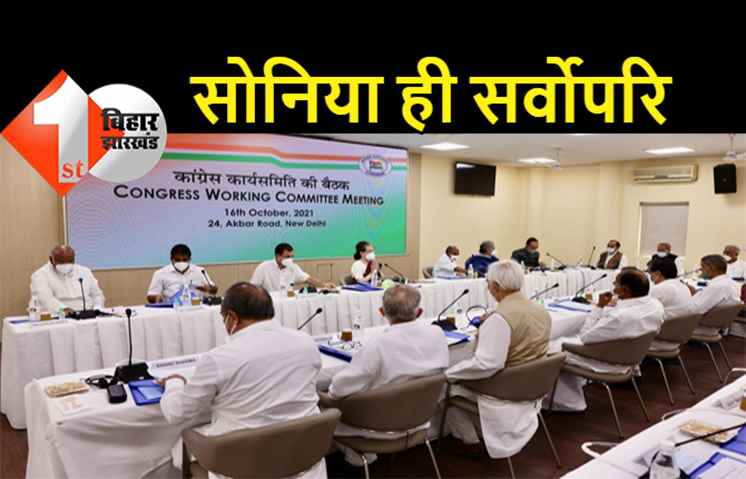 कांग्रेसी नेताओं को सोनिया का जवाब... मैं ही हूं पार्टी की स्थायी अध्यक्ष, मुझसे डायरेक्ट बात करें, मीडिया के जरिए नहीं