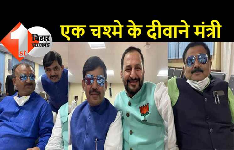 एक चश्मे के दीवाने बने नीतीश कैबिनेट के आधा दर्जन मंत्री, खुद जान लीजिए पूरी कहानी