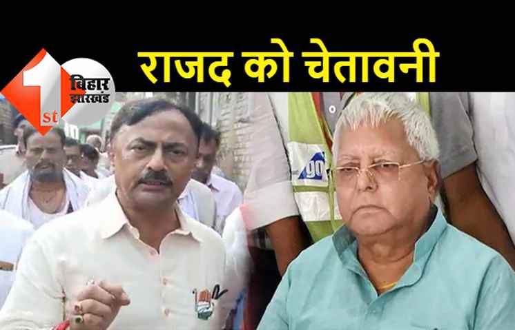 बिहार प्रभारी पर लालू के बयान को कांग्रेस ने अशोभनीय बताया, प्रेमचंद मिश्रा बोले.. मर्यादा तोड़ने को मजबूर ना करे RJD