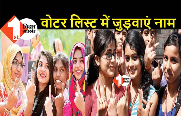 वोटर लिस्ट में नाम जुड़वाने का टाइम आ गया, जानिए.. कब से कर पाएंगे आवेदन