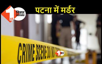 पटना के चप्पे-चप्पे पर पुलिस की तैनाती, फिर भी राजधानी में युवक की गोली मारकर हत्या