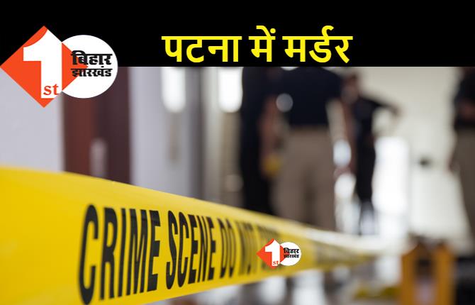 पटना के चप्पे-चप्पे पर पुलिस की तैनाती, फिर भी राजधानी में युवक की गोली मारकर हत्या