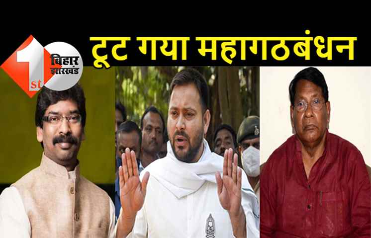 झारखंड में भी टूटा महागठबंधन! कांग्रेस ने RJD को बताया बिहारी पार्टी, मंत्री रामेश्वर उरांवबोले- राजद का कोई जनाधार नहीं