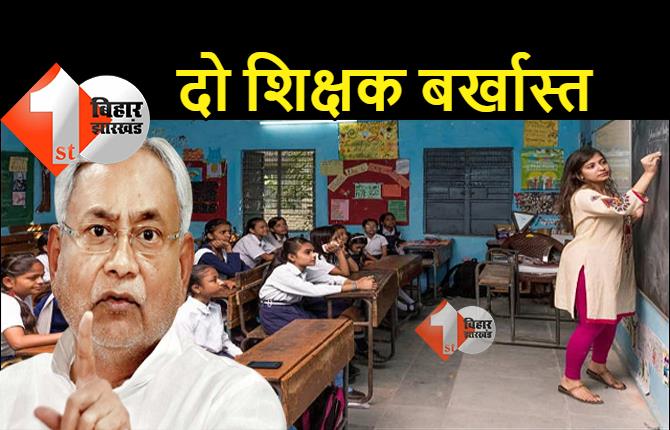 बिहार: दो शिक्षकों की गई नौकरी, सरकार ने किया बर्खास्त, फर्जी सर्टिफिकेट पर टीचर बनकर उठा रहे थे वेतन