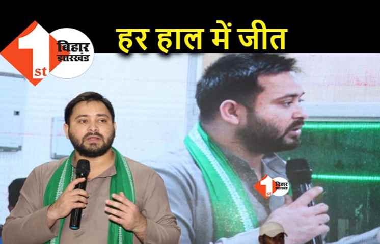 विधानसभा उपचुनाव में जीत से कम मंजूर नहीं, तेजस्वी ने RJD नेताओं को दिया टारगेट