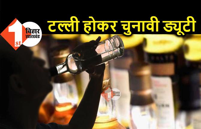 बिहार : शराब के नशे में टल्ली सिपाही गिरफ्तार, दारु पीने के बाद कर रहा था चुनावी ड्यूटी 