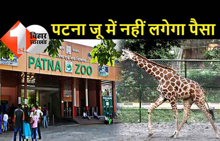 पटना चिड़‍ियाघर में टिकट का नहीं लगेगा एक भी रुपया, सरकार का एलान... फ्री में चिड़ियाखाना घूमेंगे लोग