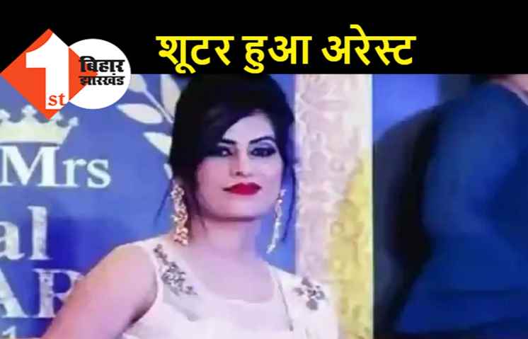 पटना की मॉडल मोना रॉय की हत्या करने वाला शूटर गिरफ्तार, आरा से पुलिस ने दबोचा