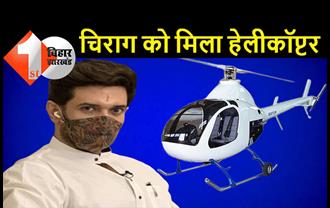 चिराग अब लोक जनशक्ति पार्टी (रामविलास) के सहारे, हेलीकॉप्टर का सिंबल चुनाव आयोग ने दिया