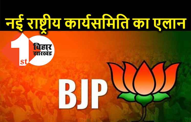 BJP की नई राष्ट्रीय कार्यसमिति का एलान, बिहार के इन नेताओं को मिली जगह