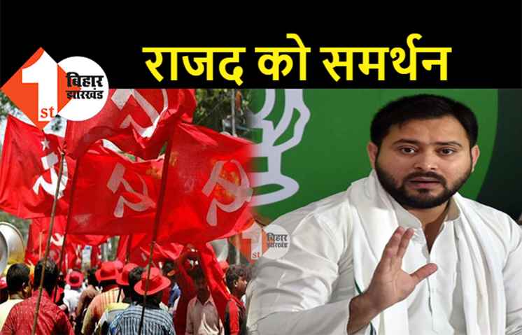 विधानसभा उपचुनाव : भाकपा माले ने RJD को दिया समर्थन, कांग्रेस पड़ी अकेले