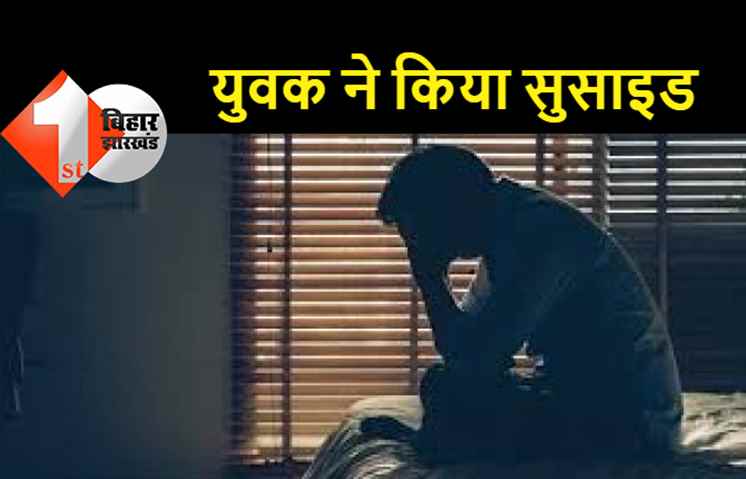 सुसाइड करने से पहले युवक ने बनाया वीडियो, पत्नी पर लगाया कई गंभीर आरोप, कहा-कई लड़कों के साथ है अवैध संबंध, शराब पीकर गाली देती है पत्नी